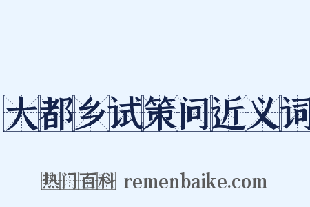 大都乡试策问近义词是什么意思的图片